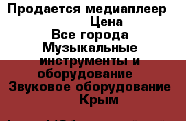 Продается медиаплеер iconBIT XDS7 3D › Цена ­ 5 100 - Все города Музыкальные инструменты и оборудование » Звуковое оборудование   . Крым